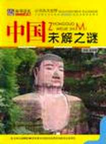 《中国未解之谜》电子版-2010-10_吉林美术_崔钟雷
