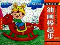 《名师点金4 油画棒起步 下册》电子版-2011-9_吉林美术_王夏