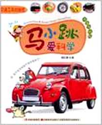《交通工具的秘密》电子版-2011-1_吉林美术_杨红樱