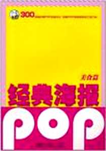 《经典POP海报》电子版-2011-1_吉林美术出版社_李驰宇