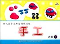 《手工-大班下-幼儿园多元开发领域课程》电子版-2011-11_吉林美术出版社_晨曦幼儿早期教育发展
