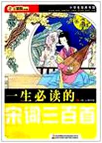 《一生必读的宋词三百首》电子版-2011-6_吉林美术_崔钟雷