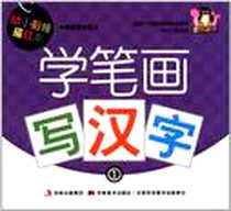 《幼小衔接描红本-学笔画写汉字①》电子版-2012-1_吉林美术_欧欣//赵秉华//徐丹//赵景莲