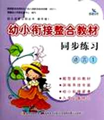 《语言-幼小衔接整合教材同步练习-1》电子版-2012-8_吉林美术出版社_母远珍
