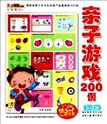 《1-2岁-亲子游戏200例-小笨熊动漫与智慧同行-赠送动漫光盘》电子版-2012-11_吉林美术出版社_崔钟雷