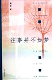 《往事并不如梦》电子版-2005-10_时代文艺出版社_雪静