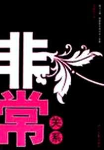 《非常关系》PDF_2006-1_时代文艺出版社_殷敦煌