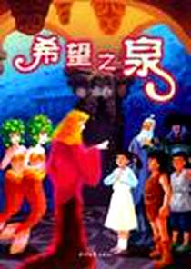 《希望之泉》电子版-2006-6_时代文艺出版社_秋来