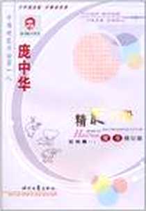 《庞中华精彩好段》电子版-2010-11_时代文艺出版社_庞中华