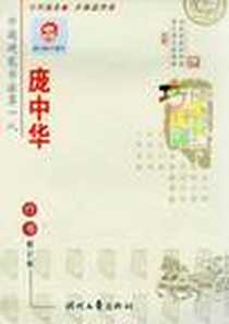 《庞中华成语巧连环行书》电子版-2011-3_时代文艺出版社_庞中华