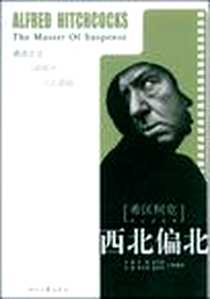 《《希区柯克悬念故事集》-西北偏北》电子版-2009-2_时代文艺出版社_王强，等