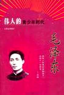 《伟人的青少年时代》电子版-2009-7_时代文艺_郑春兴