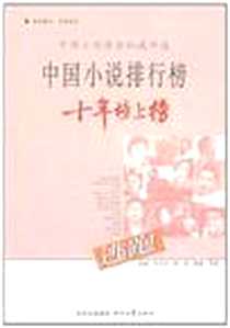 《逃跑-中国小说排行榜十年榜上榜》电子版-2010-9_时代文艺出版社_铁凝