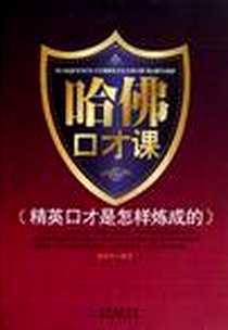 《哈佛口才课》电子版-2010-10_时代文艺_张荣华
