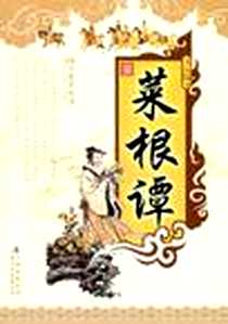 《菜根谭》电子版-2011-1_时代文艺出版社_洪应明