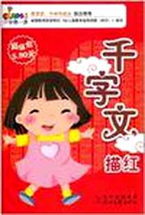 《千字文描红》电子版-2011-1_时代文艺出版社_杨乐