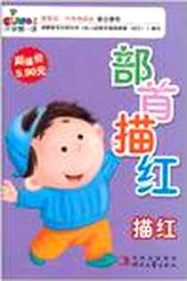 《部首描红》电子版-2011-1_吉林出版集团，时代文艺出版社_杨乐