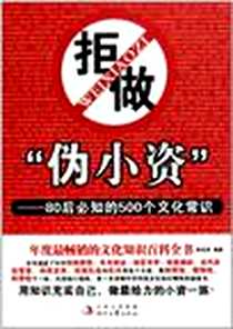 《拒做“伪小资”》电子版-2011-6_时代文艺出版社_吴若闻