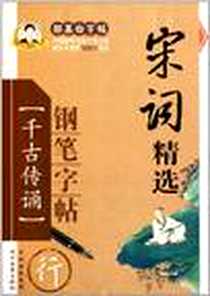 《宋词精选钢笔字帖》电子版-2011-7_时代文艺_邹慕白