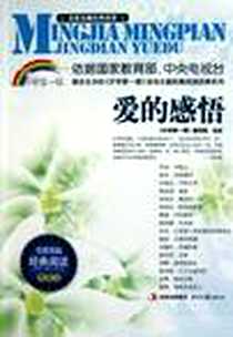 《爱的感悟》电子版-2011-7_时代文艺出版社_《开学第一课》编写组