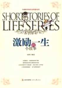 《激励一生的小故事》PDF_2012-1_时代文艺出版社_杨雪