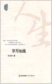 《岁月如流》完整版_2011-11_时代文艺出版社_苏叔阳