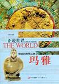 《正说世界》电子版-2012-1_时代文艺出版社_马赛