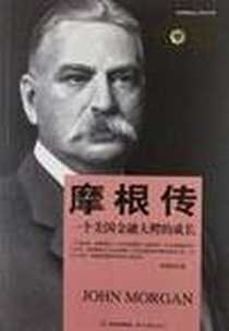 《摩根传》电子版-2013-1_时代文艺出版社_李慧君
