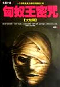 《匈奴王密咒》电子版-2012-5_时代文艺_杨东