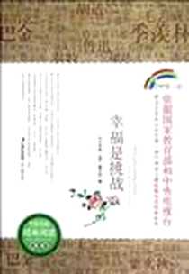 《幸福是挑战》PDF_2012-9_时代文艺出版社_开学第一课编写组