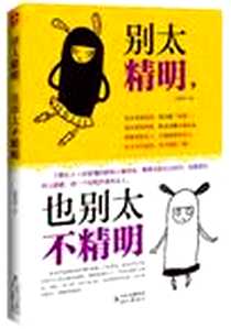 《别太精明.也别太不精明》电子版-2012-10_时代文艺出版社_康蕾蕾