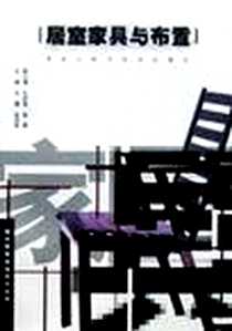 《居室家具与布置》电子版-2000-9-1_黑龙江科学技术出版社_王健,张滨亮