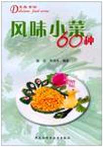 《风味小菜60种》电子版-2001-12_黑龙江科学技术出版社_徐志，朱润平 著