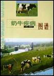 《奶牛疾病图谱》电子版-2000-1_黑龙江科学技术出版社_张晋举
