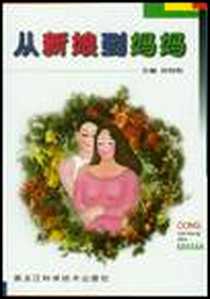 《从新娘到妈妈》电子版-2002-01_黑龙江科学技术出版社_孙柏秋