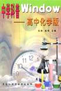 《中学科普Windwo.高中化学版》电子版-2003-5_黑龙江科学技术出版社_朱玲 安哲