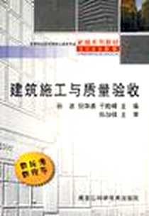 《建筑施工与质量验收》电子版-2003-12_第1版 (2003年1月1日)_孙波等编