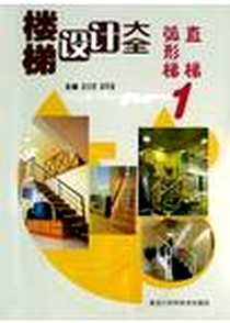 《弧形梯·直梯》PDF_2005-1_黑龙江科学技术出版社_赵文胜,温军鹰