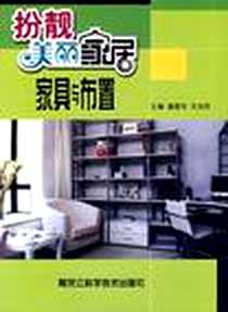 《家具与布置》电子版-2006-2_黑龙江科学技术出版社_潘建华,王洪亮