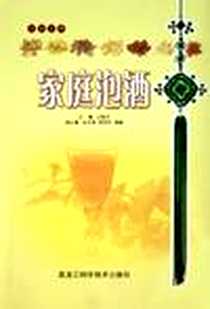 《家庭泡酒》PDF_2006-1_黑龙江科学技术出版社_王振月