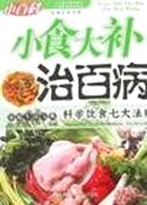 《小食大补治百病》电子版-2007-4_黑龙江科学技术_罗诚