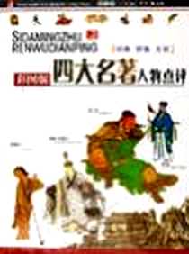 《四大名著人物点评》电子版-2007-2_黑龙江科技_李杰