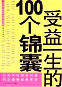 《受益一生的100个锦囊》电子版-2007-4_黑龙江科学技术出版社_问道,阿真