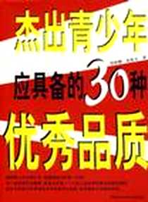 《杰出青少年应具备的30种优秀品质》2007-4_黑龙江科学技术出版社_邢群麟,张保文
