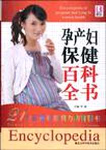 《孕产妇保健百科全书》电子版-2007-5_黑龙江科学技术出版社_罗威
