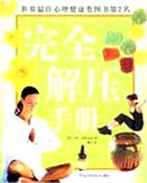 《完全解压手册》电子版-2007-5_黑龙江科技_贝丝·麦依艾恩