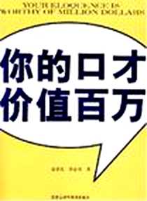 《你的口才价值百万》电子版-2007-5_黑龙江科学技术_宿春礼，徐春艳著