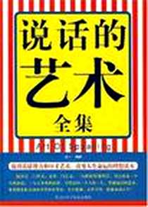 《说话的艺术全集》电子版-2007-11_黑龙江科学技术出版社_赵一