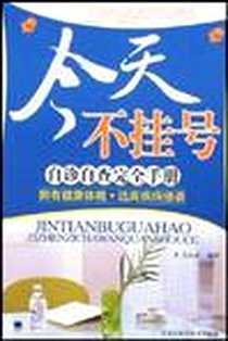《今天不挂号自诊自查完全手册》电子版-2007-12_黑龙江科学技术出版社_马永基