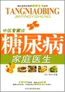 《家庭医生-中医专家谈糖尿病》电子版-2007-10_黑龙江科技_良石